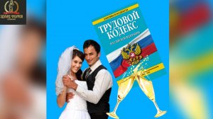 Что такое отпуск на свадьбу и как им воспользоваться | Юрист Эдуард Чубуров