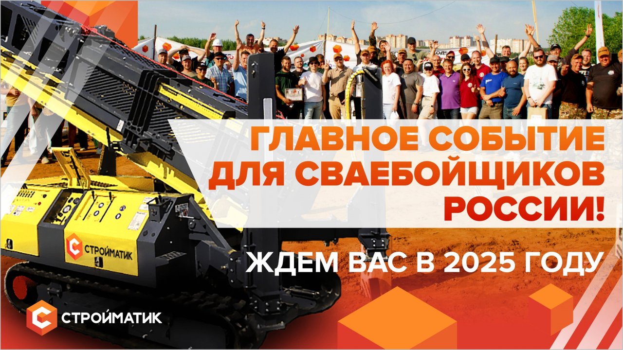 Сражение лучших строителей фундаментов: Битва сваебойщиков 2024 - смотри как это было смотреть онлайн