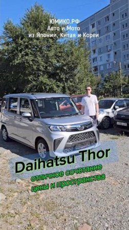 Daihatsu Thor - отличное сочетание цены и пространства