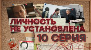 «Личность не установлена». 10 серия