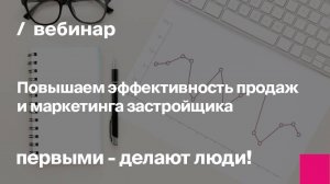 Повышаем эффективность продаж и маркетинга застройщика