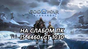 God of War: Ragnarok на слабом пк (GT 1030) (запуска нет)