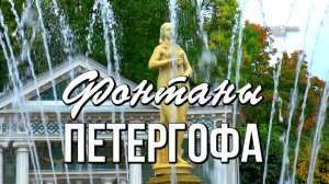 Фонтаны Петергофа