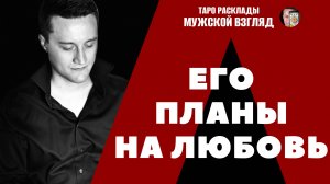 Его планы на любовь? Что нас ждет? Какой ОН? ТАРО расклад на 3 ПОЗИЦИИ!