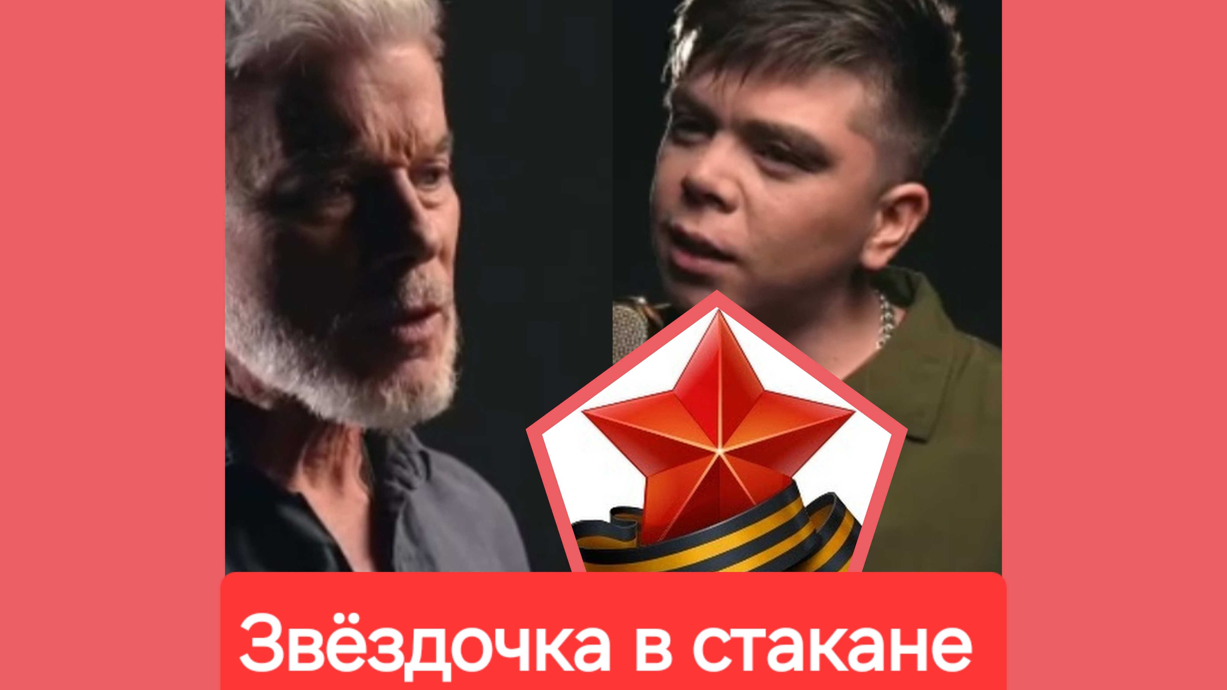 Звёздочка в стакане. Газманов & Элвин Грей