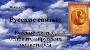 Русские святые - Русские святые, основатели русских монастырей