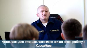 Автокласс для старшеклассников начал свою работу в Корсакове