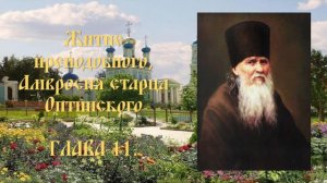 Житие преподобного Амвросия, старца Оптинского - Глава 11.