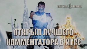 МК1 - Открыл лучшего комментатора в игре