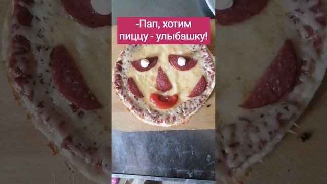 Вика и Уля захотели что-бы пицца улыбнулась