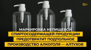 «Маркировка непищевой спиртосодержащей продукции предотвратит подпольное производство алкоголя»