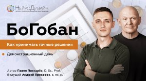 2024-09-22 БоГобан. Как принимать точные решения. Открытый демонстрационный день.