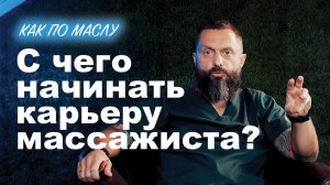 Как по маслу ► С чего начинать карьеру массажиста? Сокун А.А.