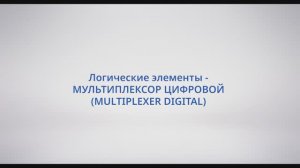 АСУ Конфигуратор: #14 - Логические элементы МУЛЬТИПЛЕКСОР ЦИФРОВОЙ (MULTIPLEXER DIGITAL)