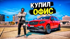 ЭТО СВЕРШИЛОСЬ! Я КУПИЛ ОФИС И СДЕЛАЛ ОРГАНИЗАЦИЮ! GTA 5 RP MURRIETA!