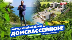 КП «ДОМСБАССЕЙНОМ» Недвижимость в Сочи! Новая стройка с видом на море!
