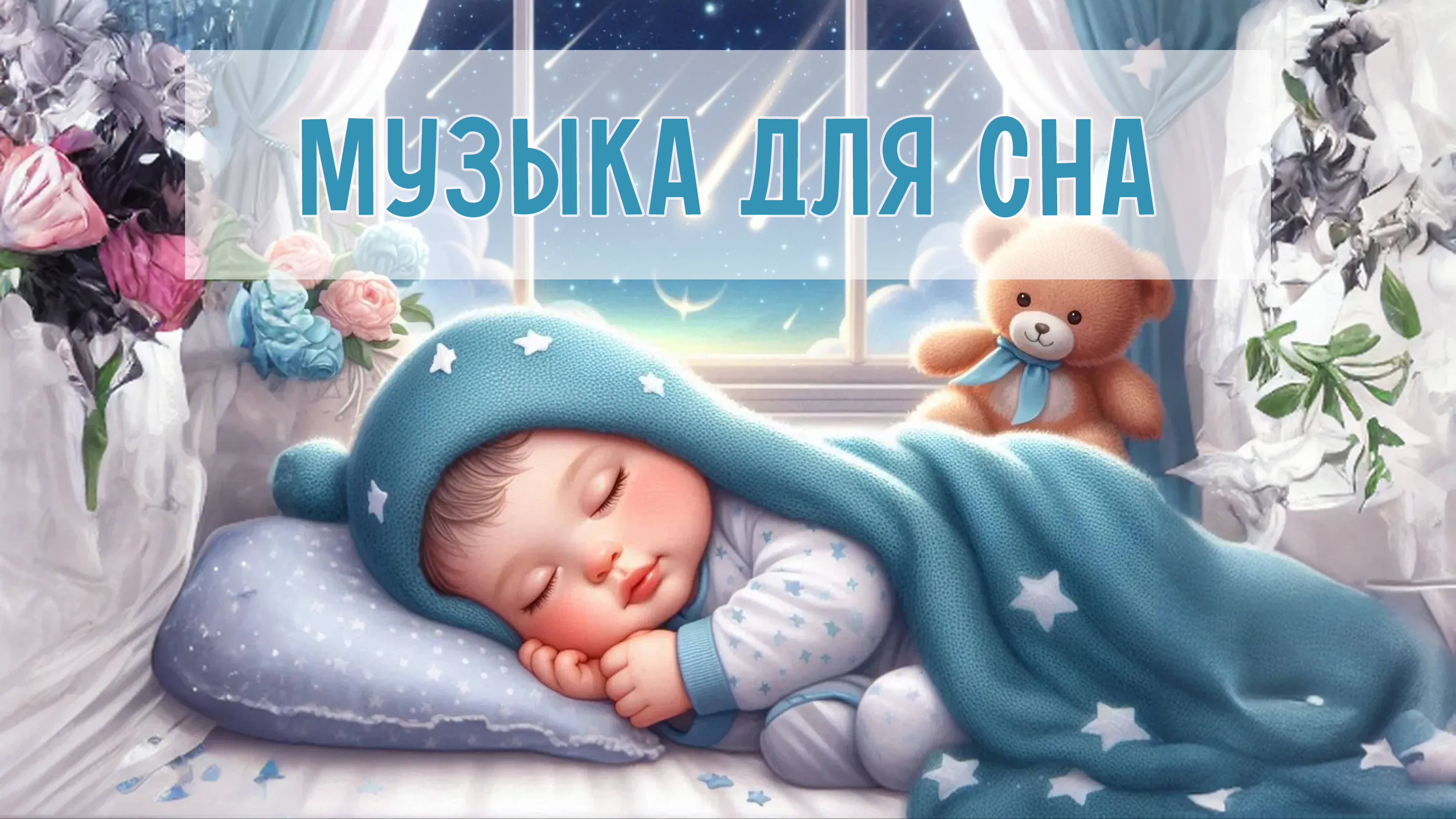 Музыка для спокойного сна | Колыбельные мелодии для малышей | Инструментальная музыка для малышей