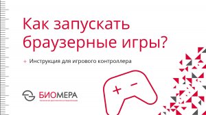 Инструкция для браузерных игр