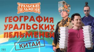 География Уральских Пельменей - Китай