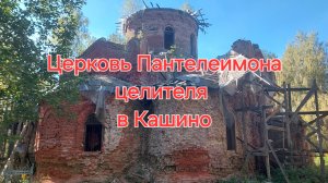 Разрушенная Церковь Пантелеимона Целителя в Кашино.