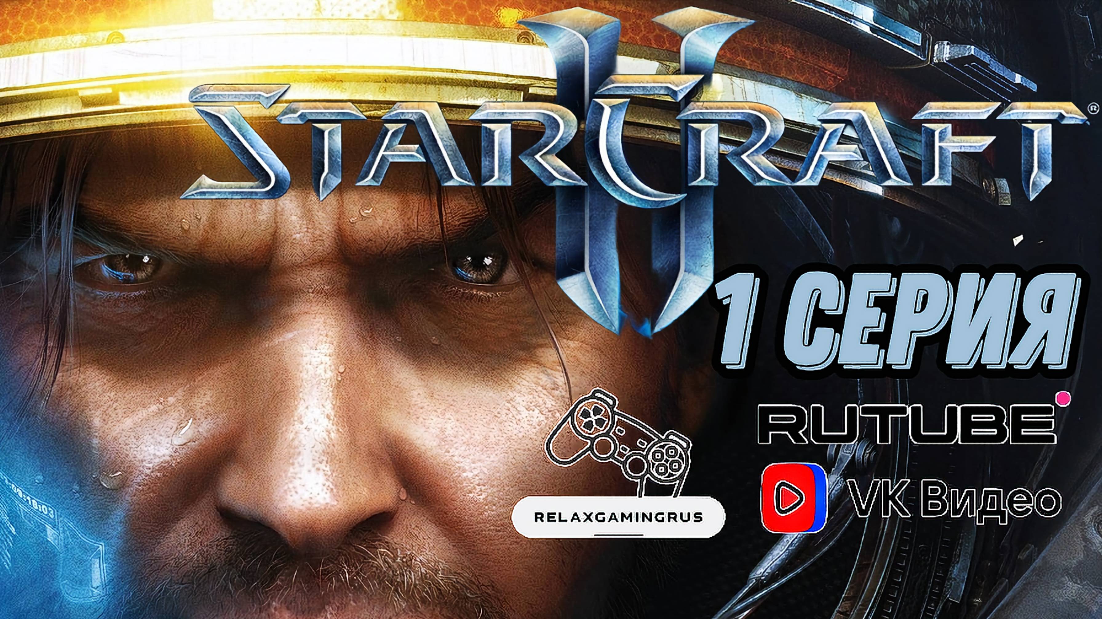 StarCraft II: Wings of Liberty.  1 Серия.