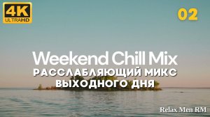 4К Расслабляющая музыка Lofi Chill Mix - 02 - Хип-хоп биты в стиле chill lo-fi