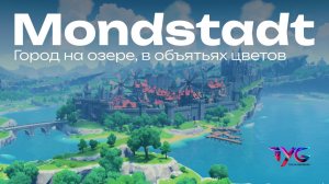 Мондштадт - город на озере, в объятьях цветов | Песни о Тейвате | Genshin Impact музыка