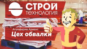 Компания Стройтехнология - строительство цеха обвалки Ариант