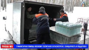 Гуманитарная помощь военному госпиталю в Красногорске_ солидарность и поддержка