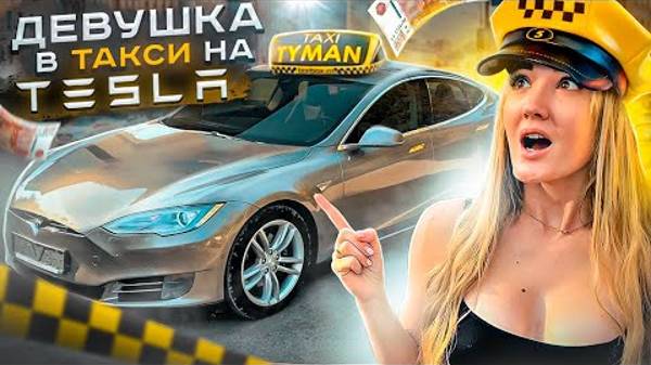 ТАКСИСТКА на Tesla Model S