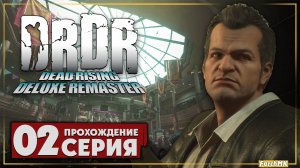 Делюкс ремастеред ➤ Dead Rising Deluxe Remaster 🅕 Прохождение #2 | На Русском | PС