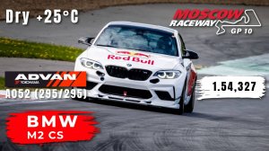 Moscow Raceway GP10 | BMW M2 CS | Track Day | HOT LAP | 1.54,327 | Yokohama A052