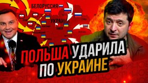 Варшава предала Украину. Шокирующий удар в спину