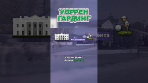 Этот Президент США САМ НЕ ЗНАЛ, Почему Стал Президентом #shorts #история #президент #политика