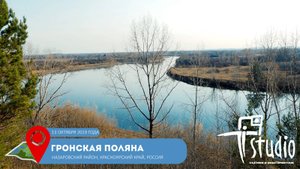 Гронская поляна / Gronskaya glade