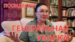 Посиделки. Генеральная уборка. От чего избавилась? Что заменила, что купила?