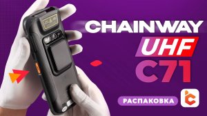 Распаковка терминалов сбора данных Chainway C71 UHF