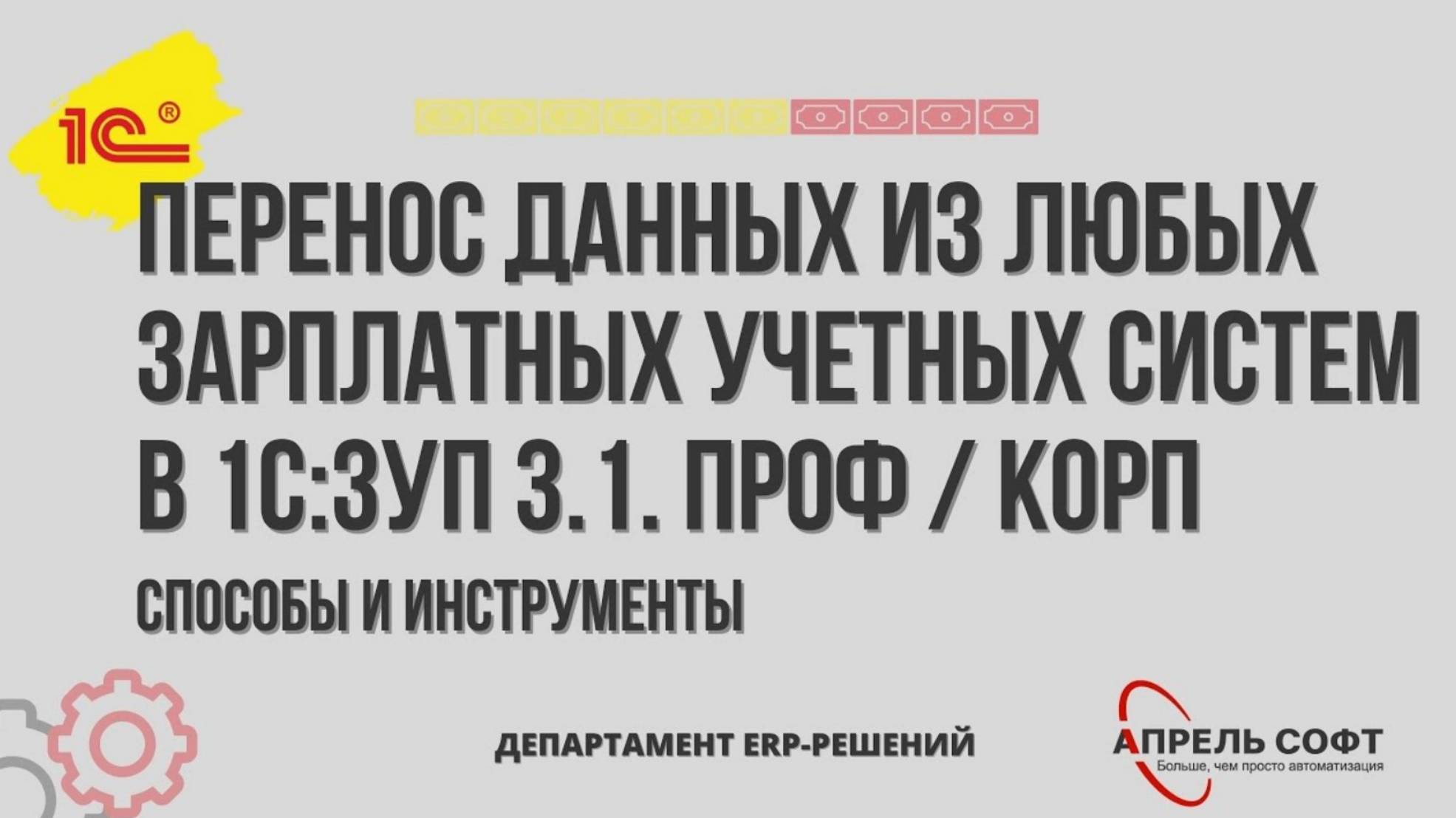 Перенос данных из любых зарплатных учетных систем в 1С:ЗУП 3.1. ПРОФ / КОРП. Способы и инструменты