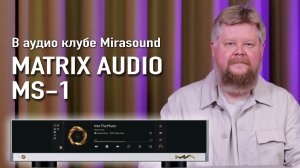 Цифровой источник MATRIX AUDIO MS-1 в аудио клубе Mirasound