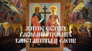 Житие святых равноапостольных Константина и Елены