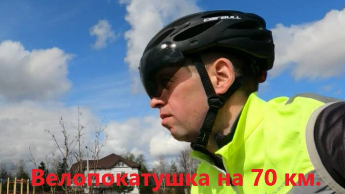 Вело - покатушка на 70 км. г. Чехов - д. Леоново