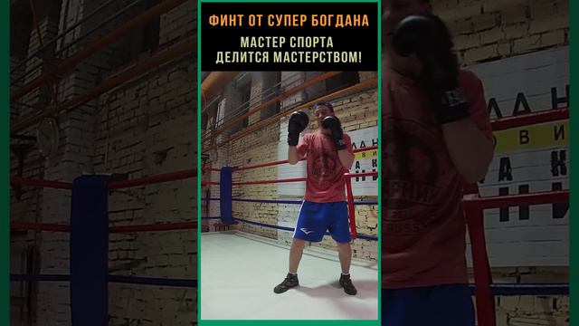 Финт от Супер Богдана. Отправь в нокаут этой комбинацией и получи стикер с супер-Богданом в подарок!