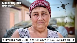 "СТРАШНО ЖИТЬ И НЕ К КОМУ ОБРАТИТЬСЯ ЗА ПОМОЩЬЮ" Белгородчина прифронтовая : военкор Марьяна Наумова