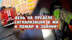 #7 На передовой: "Двойной вызов: Пожарная тревога в жилом комплексе и реальный пожар!