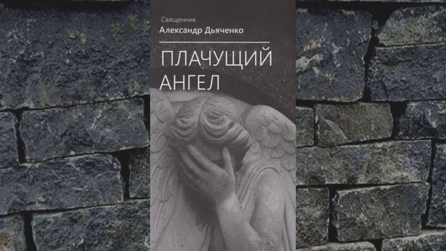 Плачущий Ангел - 7. ПРО СЕРЕГУ - Александр Дьяченко