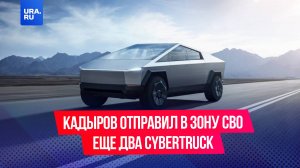 Кадыров отправил в зону СВО еще два Cybertruck от Tesla