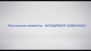 АСУ Конфигуратор: #8 - Логические элементы АНТИДРЕБЕЗГ (DEBOUNCE)