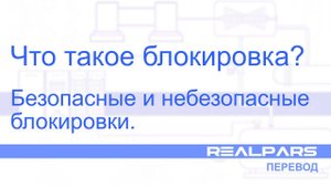 Перевод RealPars 28 - Что такое блокировка?