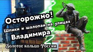 Что происходит во Владимире | Улицы древнего города. Путешествие на машине по Золотому кольцу