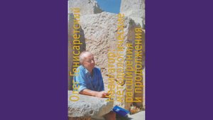 08 = Владимир Малявин. «ОЛЕГ ГЕНИСАРЕТСКИЙ. ФИЛОСОФ ИНОЧЕСТВА». Продолжение.  Фрагмент (г).